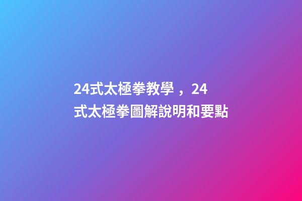 24式太極拳教學，24式太極拳圖解說明和要點(十二)